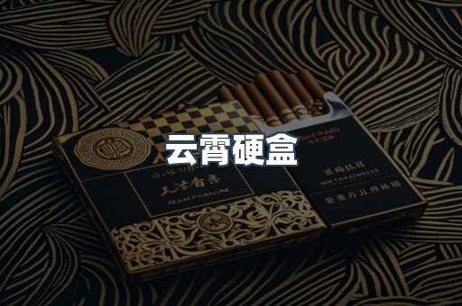 云霄硬盒